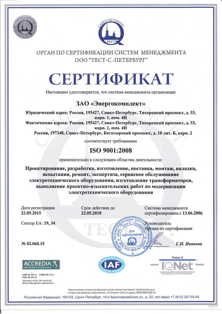 Сертификат соответствия ISO 9001-2008