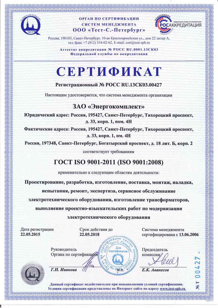 Сертификат соответствия ГОСТ ISO 9001-2011
