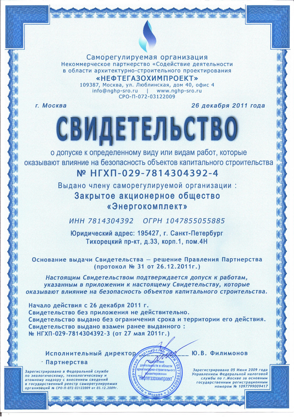 Свидетельство о допуске к работам
